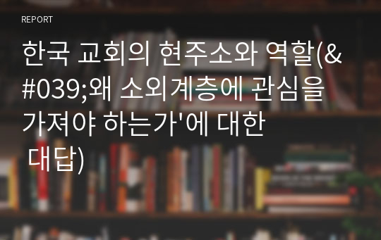 한국 교회의 현주소와 역할(&#039;왜 소외계층에 관심을 가져야 하는가&#039;에 대한 대답)