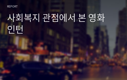 사회복지 관점에서 본 영화 인턴