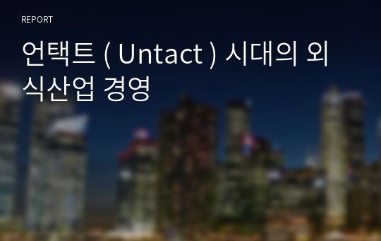 언택트 ( Untact ) 시대의 외식산업 경영