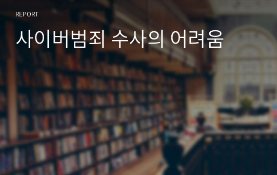 사이버범죄 수사의 어려움