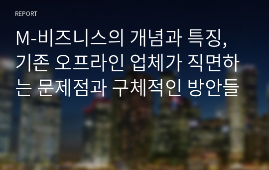 M-비즈니스의 개념과 특징, 기존 오프라인 업체가 직면하는 문제점과 구체적인 방안들