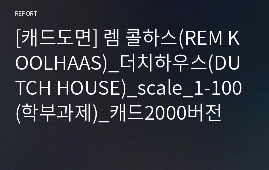 [캐드도면] 렘 콜하스(REM KOOLHAAS)_더치하우스(DUTCH HOUSE)_scale_1-100(학부과제)_캐드2000버전