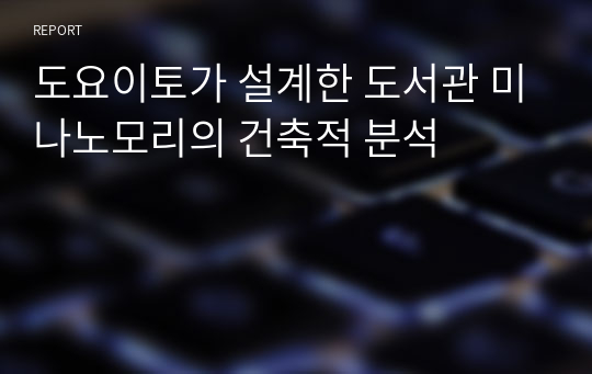 도요이토가 설계한 도서관 미나노모리의 건축적 분석