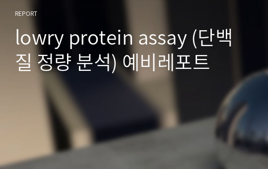 lowry protein assay (단백질 정량 분석) 예비레포트