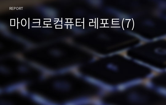 마이크로컴퓨터 레포트(7)