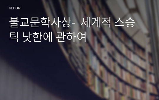 불교문학사상-  세계적 스승 틱 낫한에 관하여