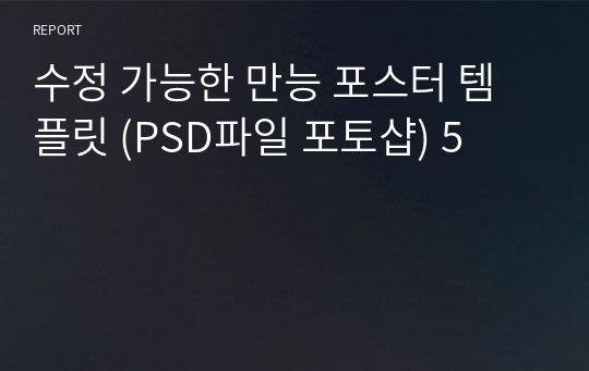 수정 가능한 만능 포스터 템플릿 (PSD파일 포토샵) 5