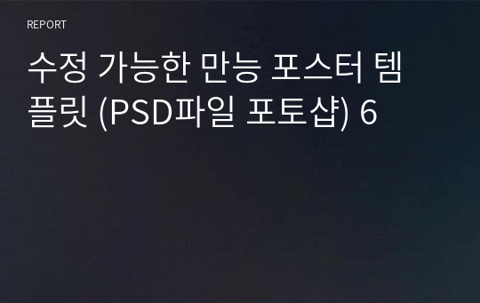 수정 가능한 만능 포스터 템플릿 (PSD파일 포토샵) 6