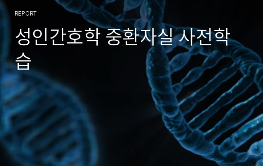 성인간호학 중환자실 사전학습