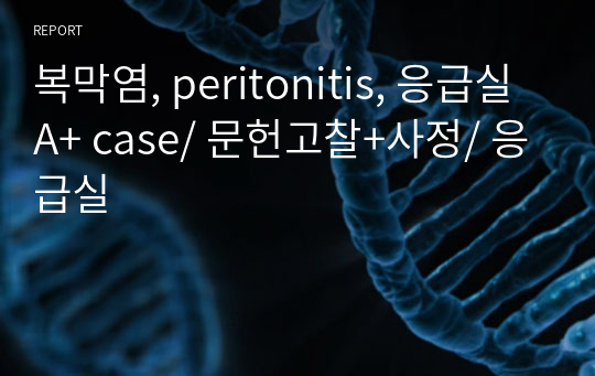 복막염, peritonitis, 응급실 A+ case/ 문헌고찰+사정/ 응급실