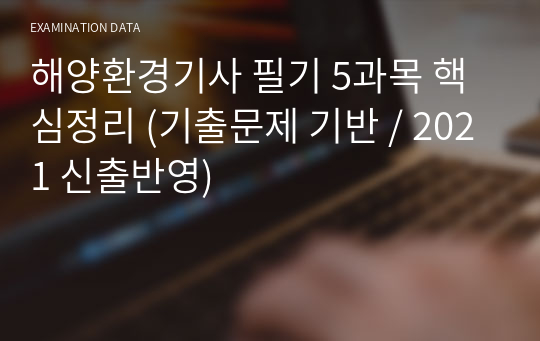 해양환경기사 필기 5과목 핵심정리 (기출문제 기반 / 2023 신출반영)