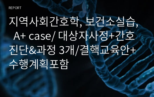 지역사회간호학, 보건소실습,  A+ case/ 대상자사정+간호진단&amp;과정 3개/결핵교육안+수행계획포함