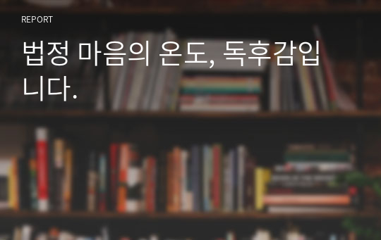 법정 마음의 온도, 독후감입니다.