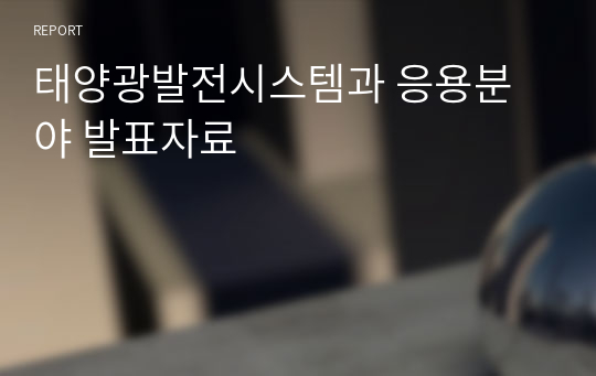 태양광발전시스템과 응용분야 발표자료