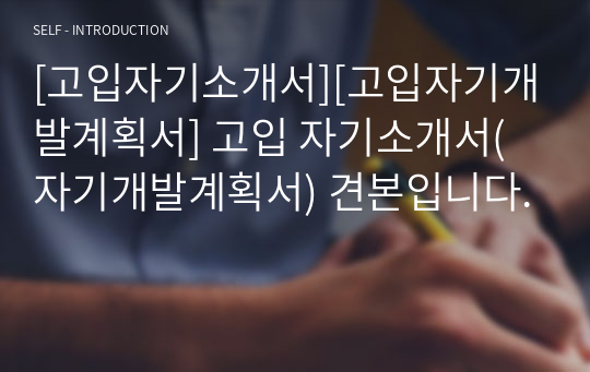 [고입자기소개서][고입자기개발계획서] 고입 자기소개서(자기개발계획서) 견본입니다.