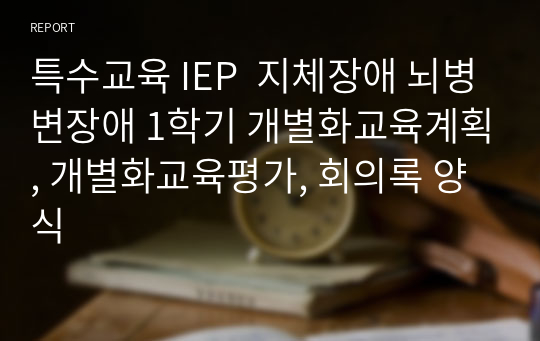 순회학급 지체장애 뇌병변장애 1급 여자 1학기 (개별화교육계획, 개별화교육평가, 회의록 양식)