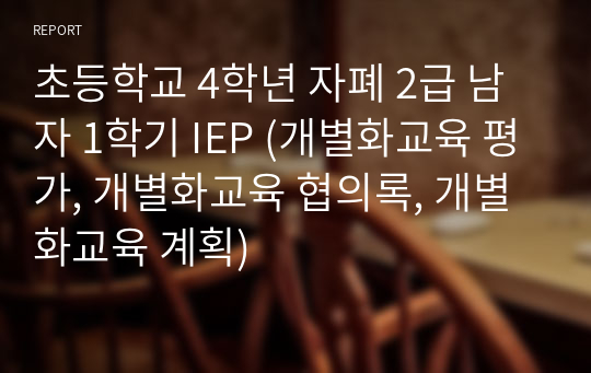 자폐성 장애 2급 남자 초등 4학년 1학기 IEP (개별화교육 평가, 개별화교육 협의록, 개별화교육 계획)