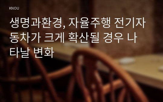 생명과환경, 자율주행 전기자동차가 크게 확산될 경우 나타날 변화