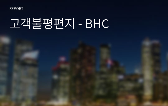 고객불평편지 - BHC