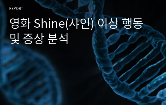 영화 Shine(샤인) 이상 행동 및 증상 분석