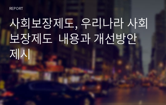 사회보장제도