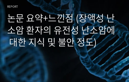 논문 요약+느낀점 (장액성 난소암 환자의 유전성 난소암에 대한 지식 및 불안 정도)