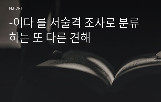 -이다 를 서술격 조사로 분류하는 또 다른 견해