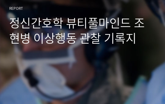 정신간호학 뷰티풀마인드 조현병 이상행동 관찰 기록지