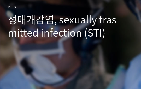 성매개감염, sexually trasmitted infection (STI)