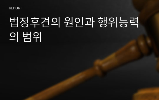 법정후견의 원인과 행위능력의 범위