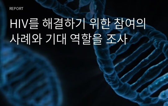 HIV를 해결하기 위한 참여의 사례와 기대 역할을 조사