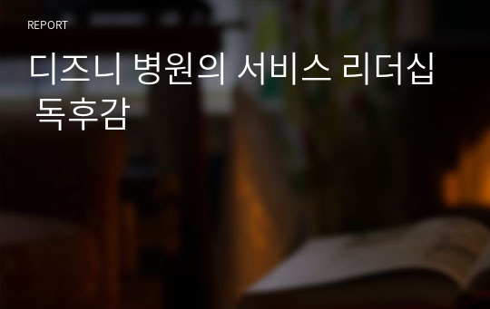 디즈니 병원의 서비스 리더십 독후감