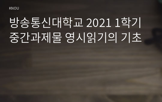 방송통신대학교 2021 1학기 중간과제물 영시읽기의 기초