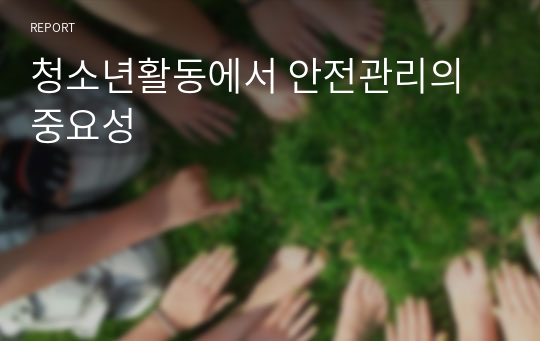 청소년활동에서 안전관리의 중요성