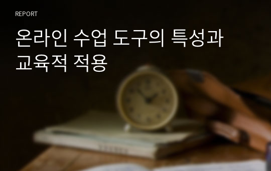 온라인 수업 도구의 특성과 교육적 적용