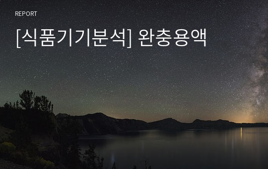 [식품기기분석] 완충용액