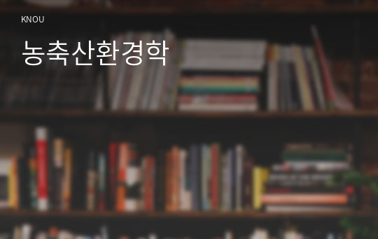 농축산환경학