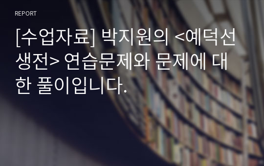 [수업자료] 박지원의 &lt;예덕선생전&gt; 연습문제와 문제에 대한 풀이입니다.