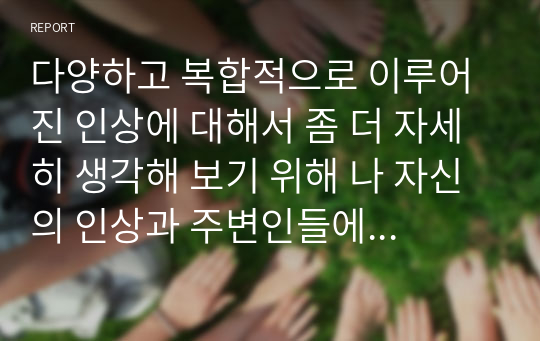 다양하고 복합적으로 이루어진 인상에 대해서 좀 더 자세히 생각해 보기 위해 나 자신의 인상과 주변인들에 인상을 객관적으로 잘 살펴보고, 심리학적 측면에서 살펴보고자 한다.