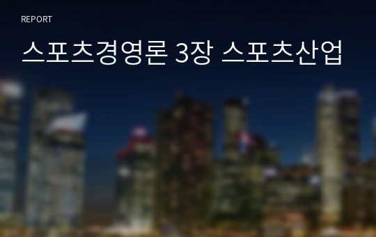 스포츠경영론 3장 스포츠산업