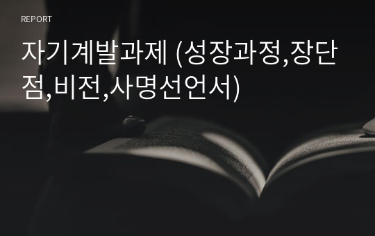 자기계발과제 (성장과정,장단점,비전,사명선언서)