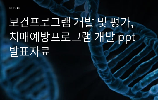 보건프로그램 개발 및 평가, 치매예방프로그램 개발 ppt발표자료