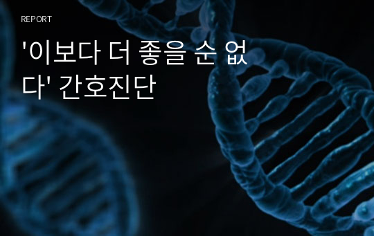 &#039;이보다 더 좋을 순 없다&#039; 간호진단