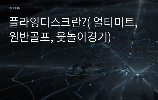 플라잉디스크란?( 얼티미트, 원반골프, 윷놀이경기)