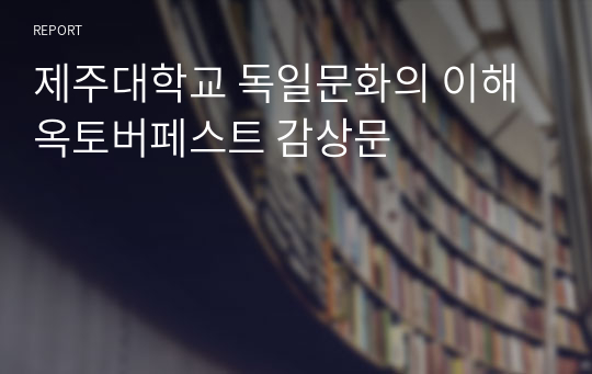 제주대학교 독일문화의 이해 옥토버페스트 감상문