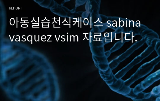 아동실습천식케이스 sabina vasquez vsim 자료입니다.