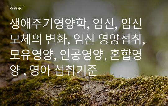 생애주기영양학, 임신, 임신 모체의 변화, 임신 영양섭취, 모유영양, 인공영양, 혼합영양 , 영아 섭취기준