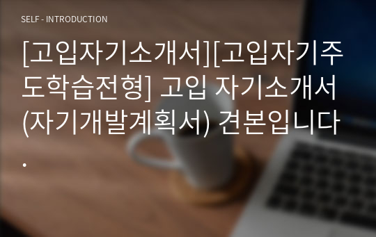 [고입자기소개서][고입자기주도학습전형] 고입 자기소개서(자기개발계획서) 견본입니다.