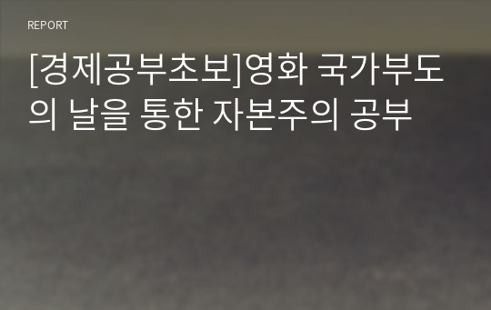 [경제공부초보]영화 국가부도의 날을 통한 자본주의 공부