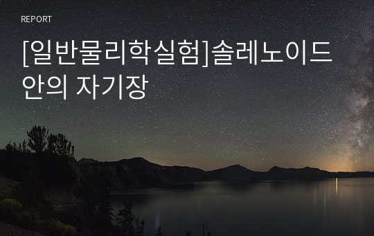 [일반물리학실험]솔레노이드 안의 자기장